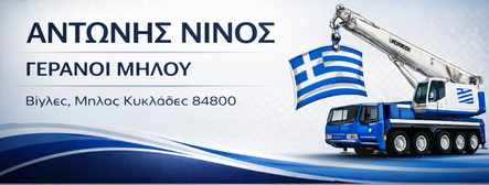 Αντώνης Νίνος – Γερανοί Μήλου