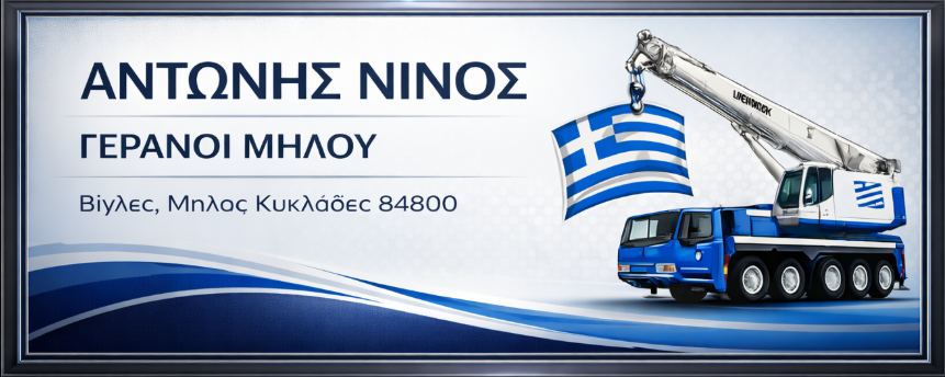 Γερανοί Μήλου